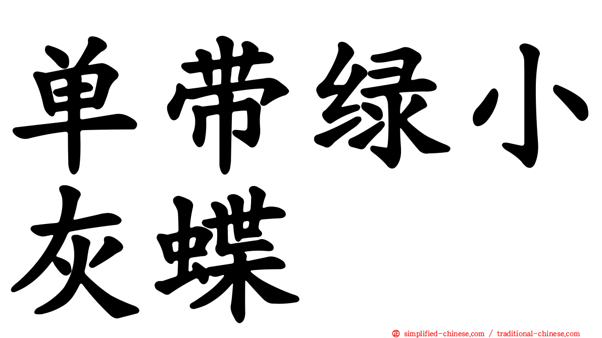 单带绿小灰蝶