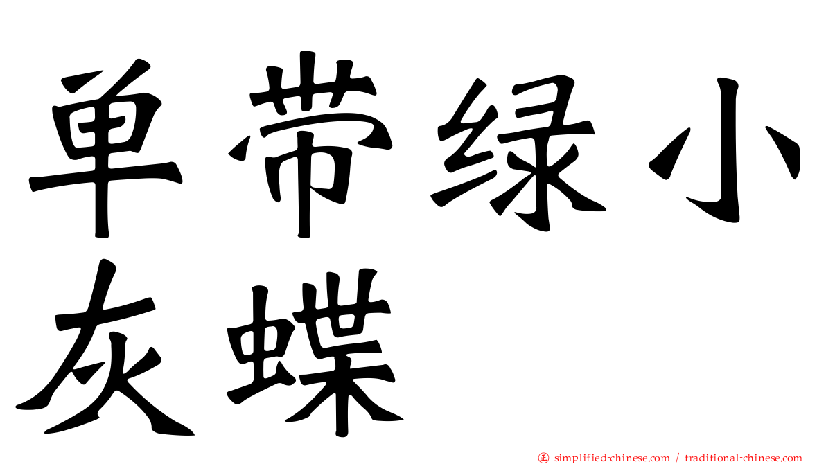 单带绿小灰蝶
