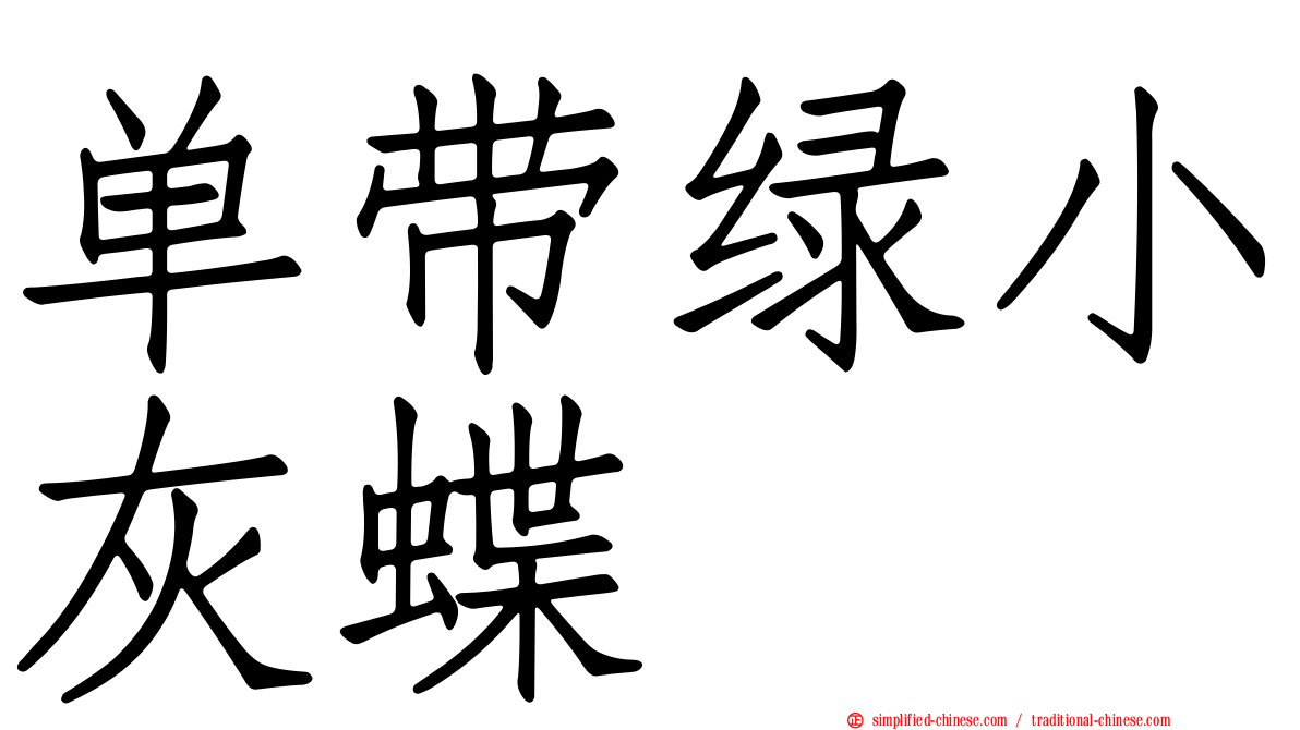 单带绿小灰蝶