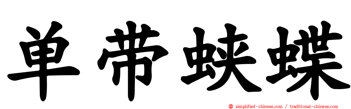 单带蛱蝶