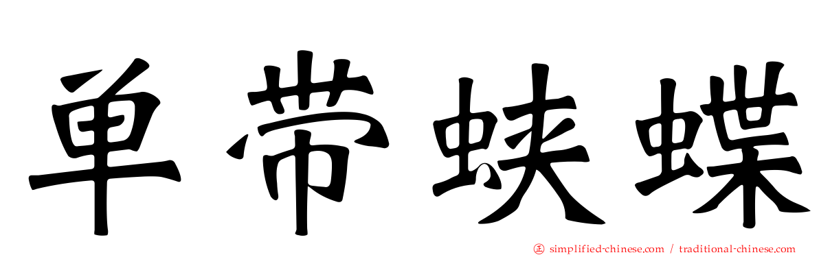 单带蛱蝶