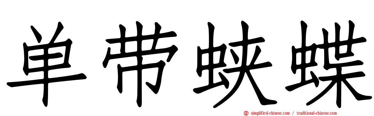单带蛱蝶