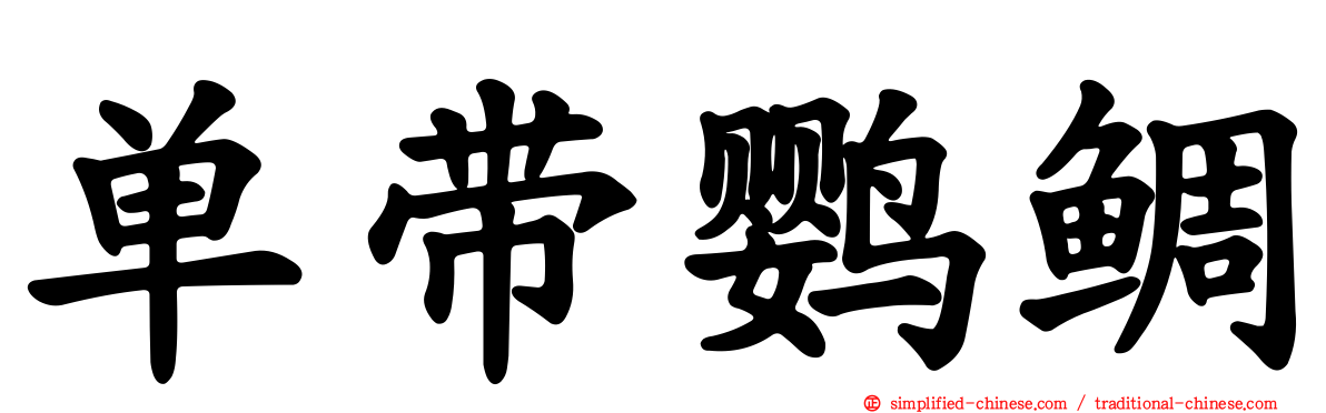 单带鹦鲷