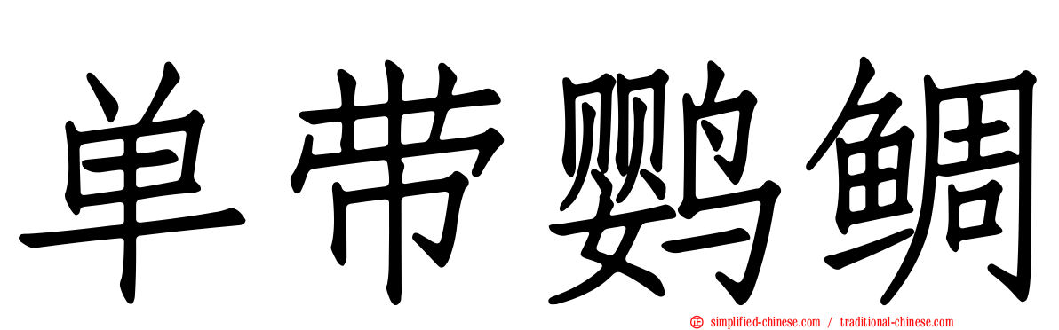 单带鹦鲷
