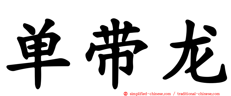 单带龙