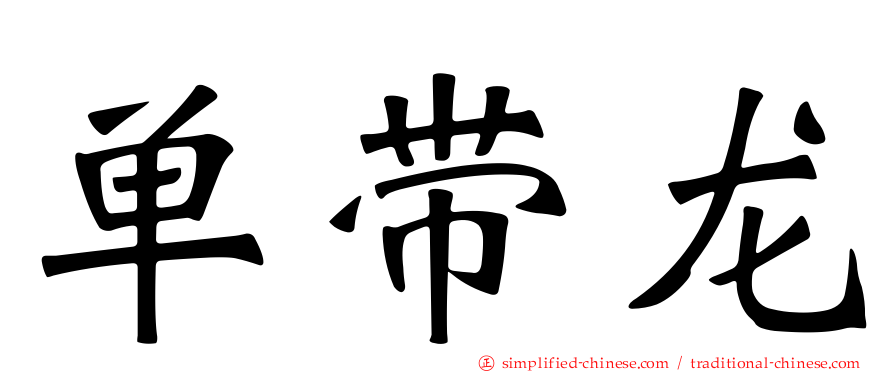 单带龙
