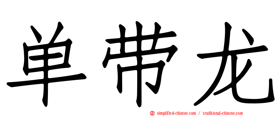 单带龙