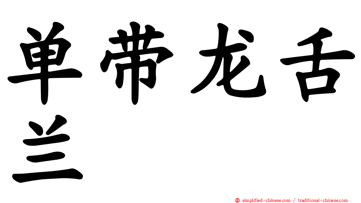 单带龙舌兰