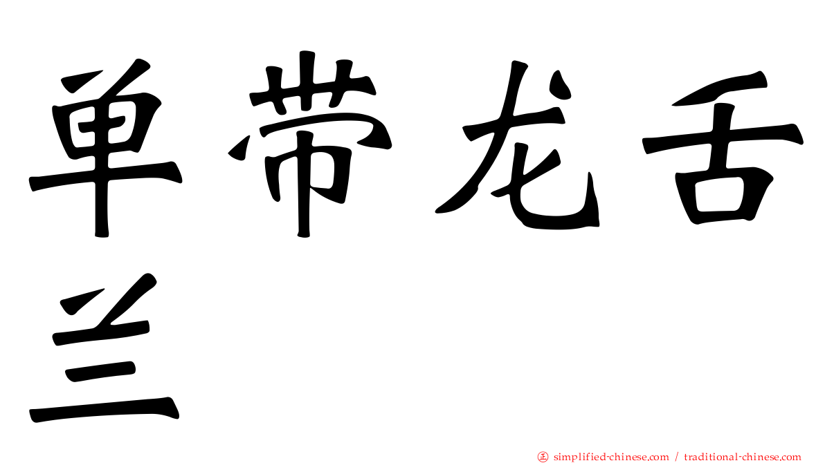 单带龙舌兰