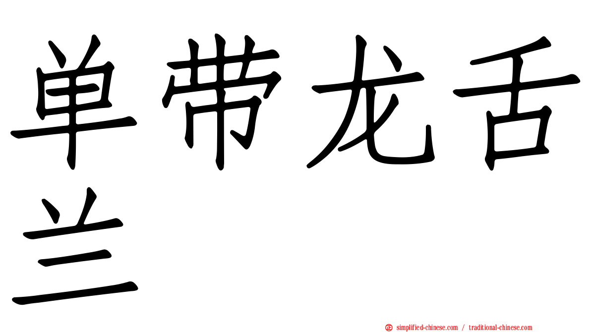 单带龙舌兰