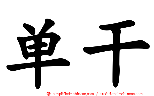 单干