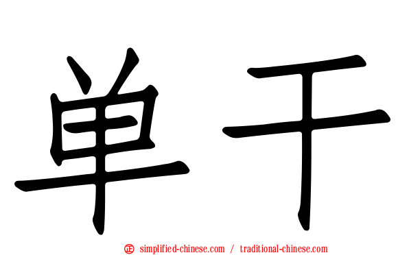 单干