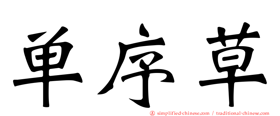 单序草