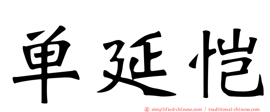 单延恺