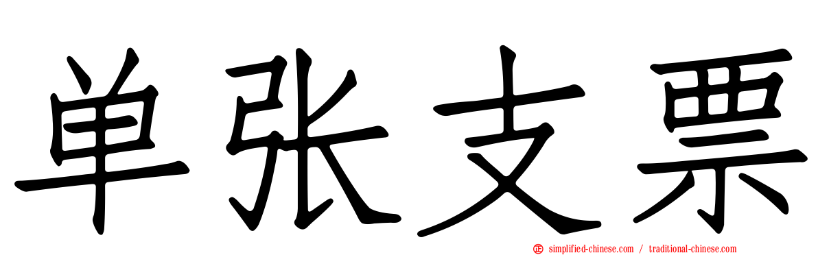 单张支票