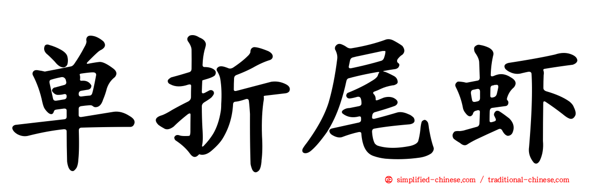 单折尾虾