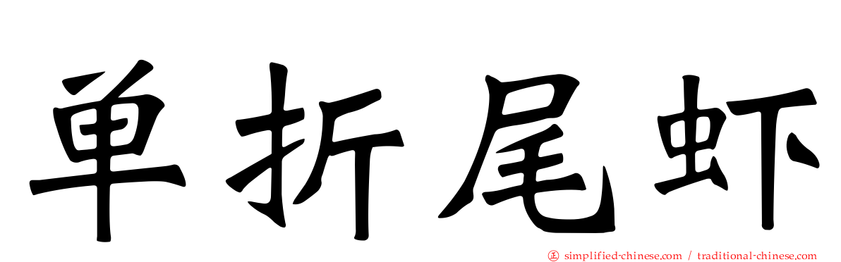 单折尾虾
