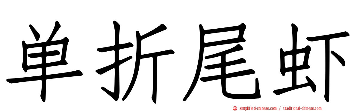 单折尾虾