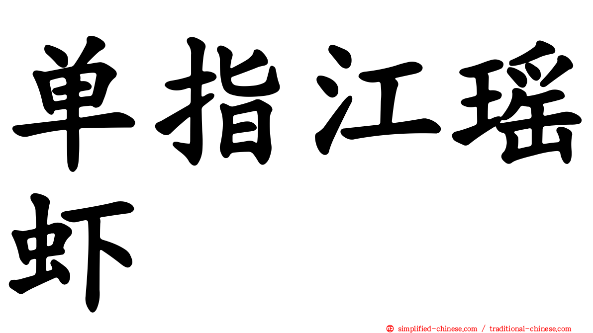 单指江瑶虾