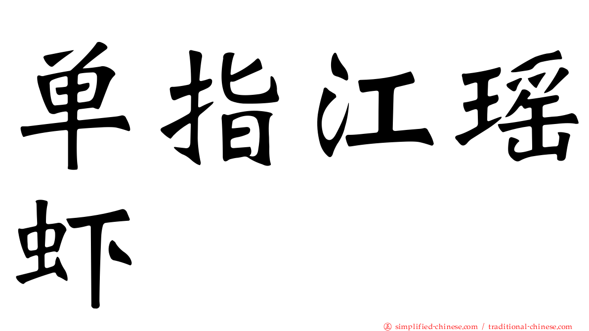 单指江瑶虾