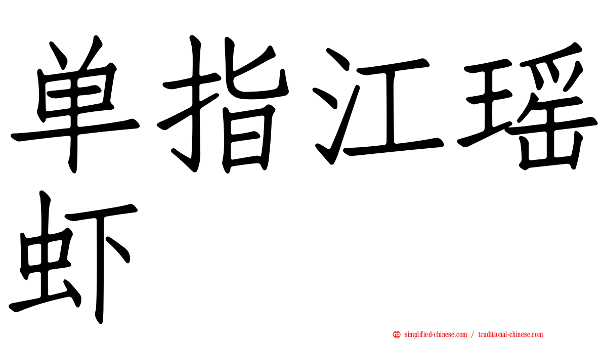 单指江瑶虾