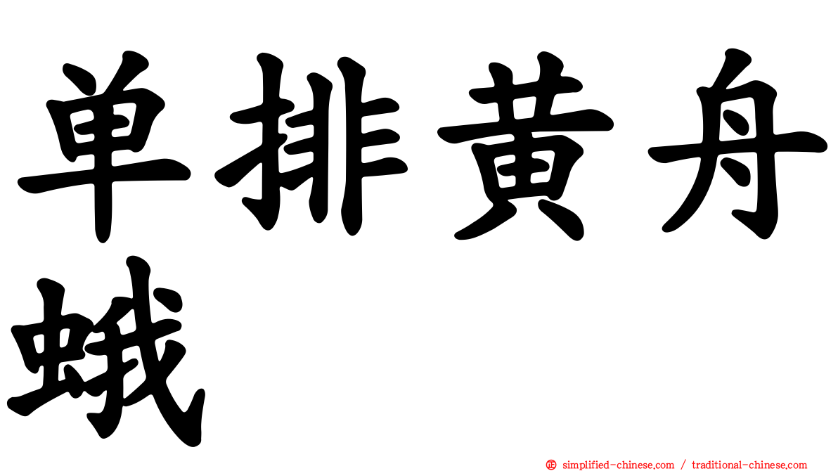 单排黄舟蛾
