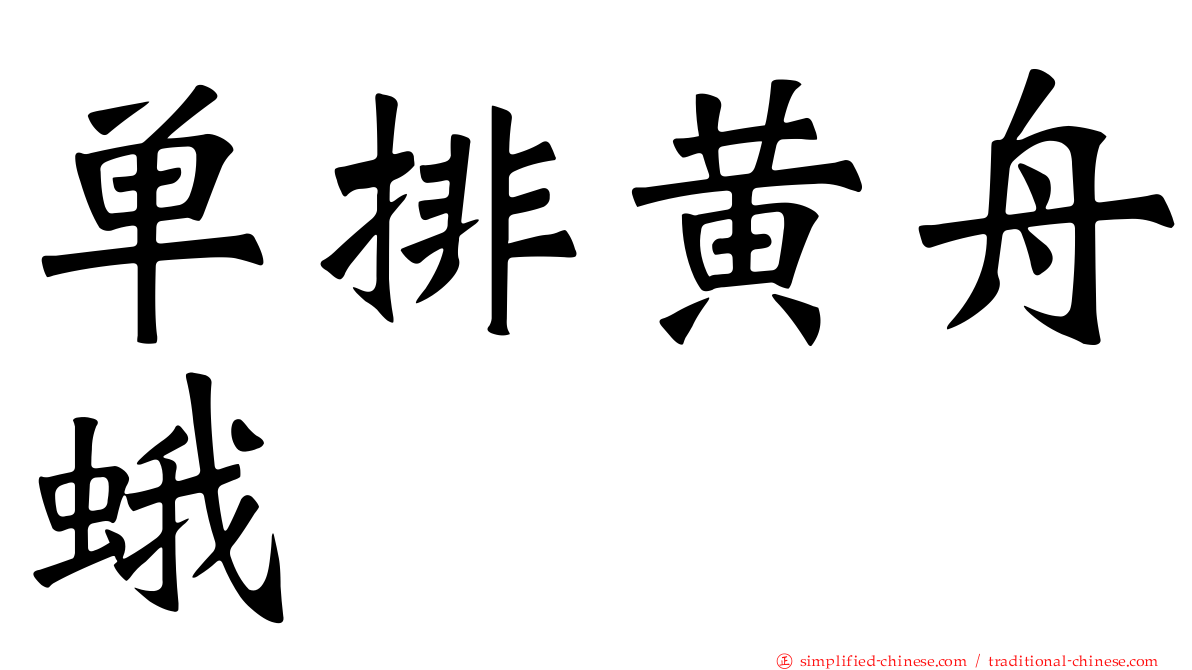 单排黄舟蛾
