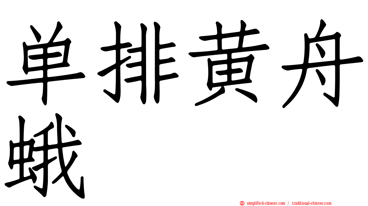 单排黄舟蛾