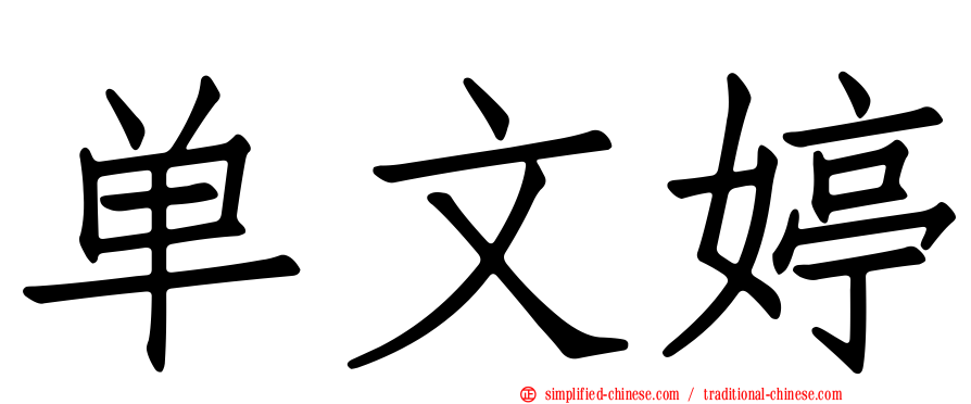 单文婷