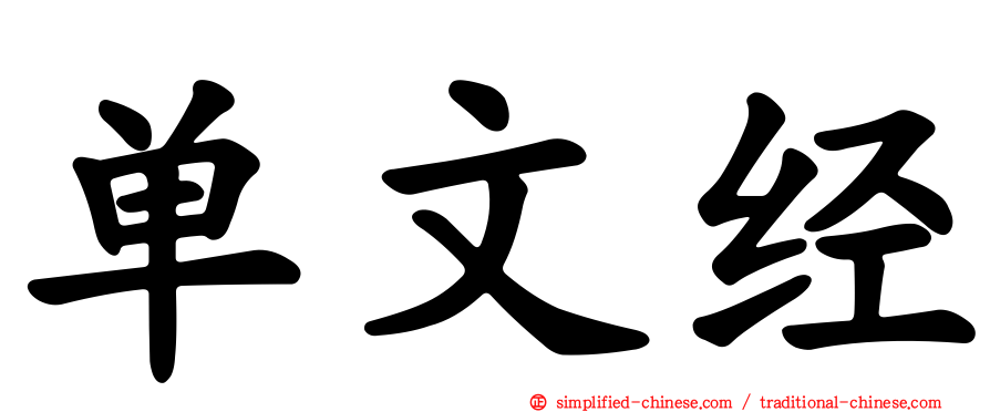 单文经