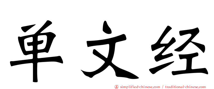 单文经