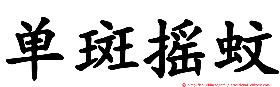 单斑摇蚊