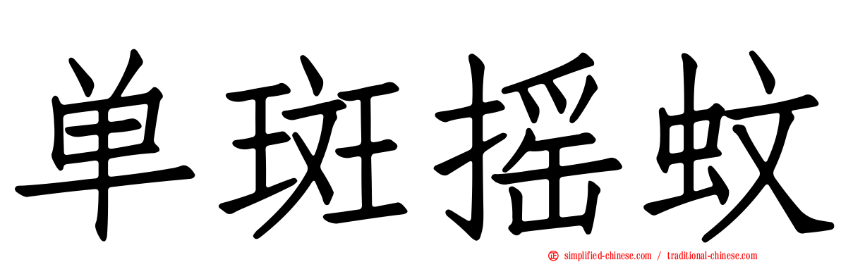 单斑摇蚊