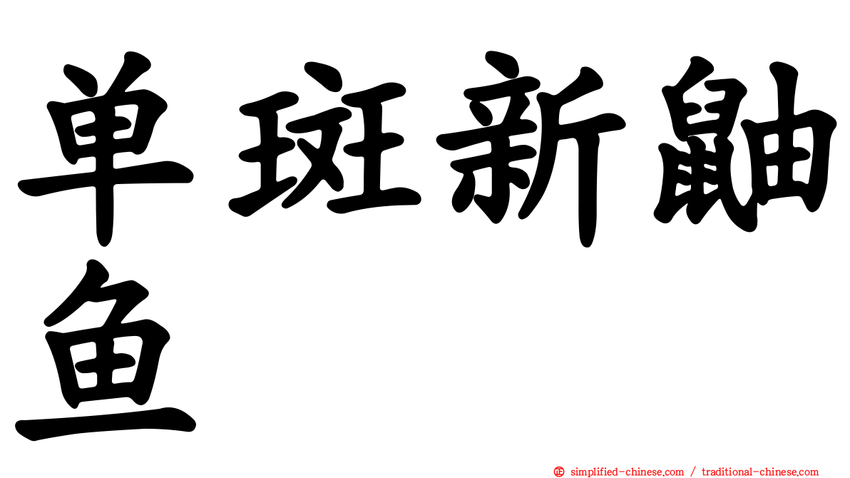 单斑新鼬鱼