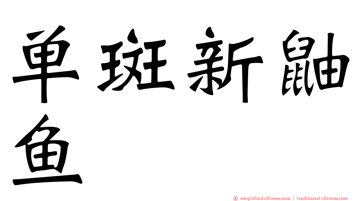 单斑新鼬鱼