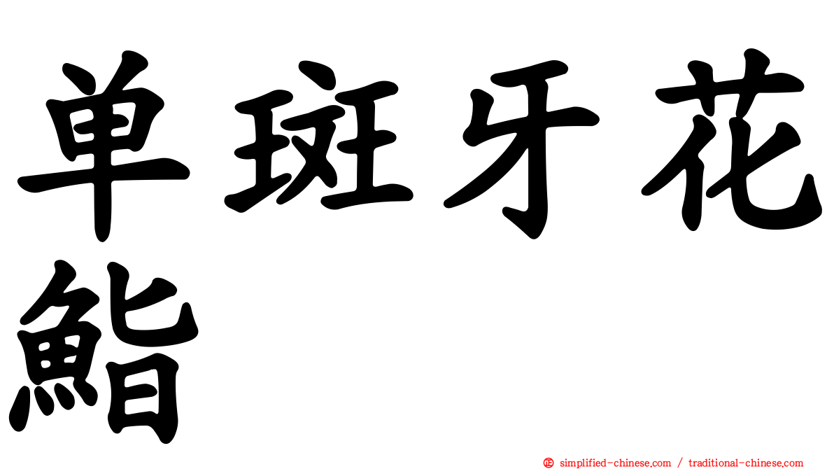 单斑牙花鮨