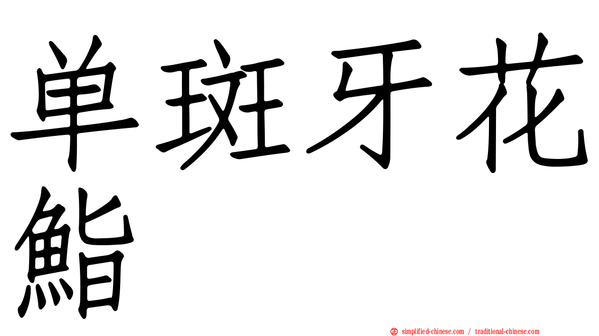 单斑牙花鮨