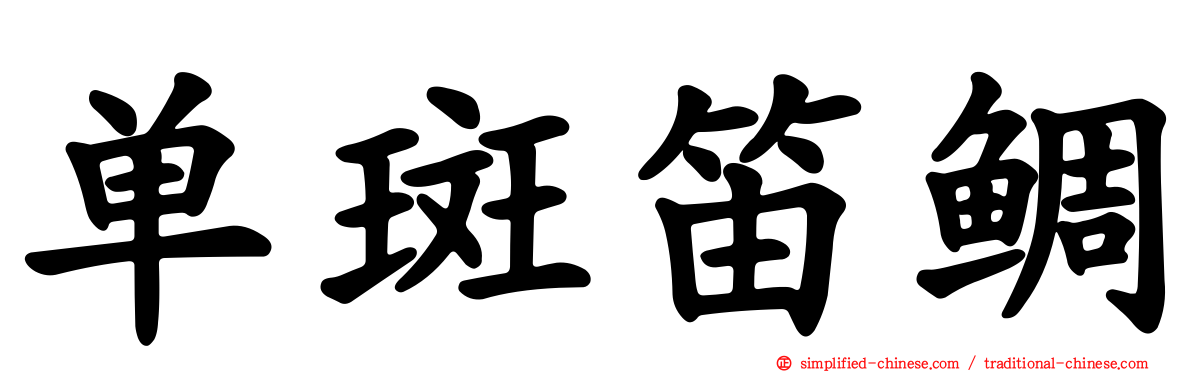 单斑笛鲷