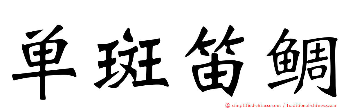 单斑笛鲷