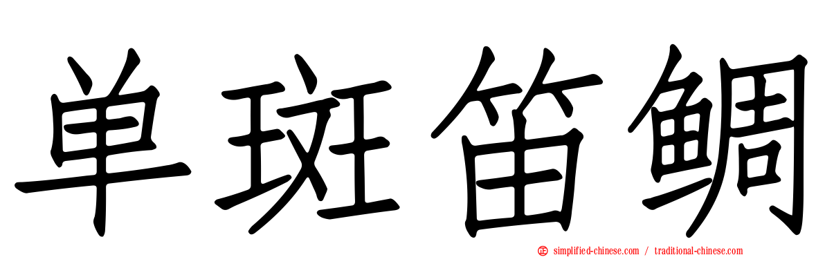 单斑笛鲷