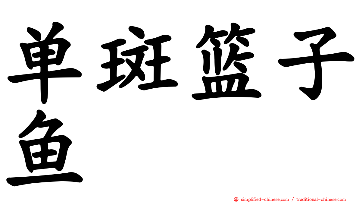 单斑篮子鱼