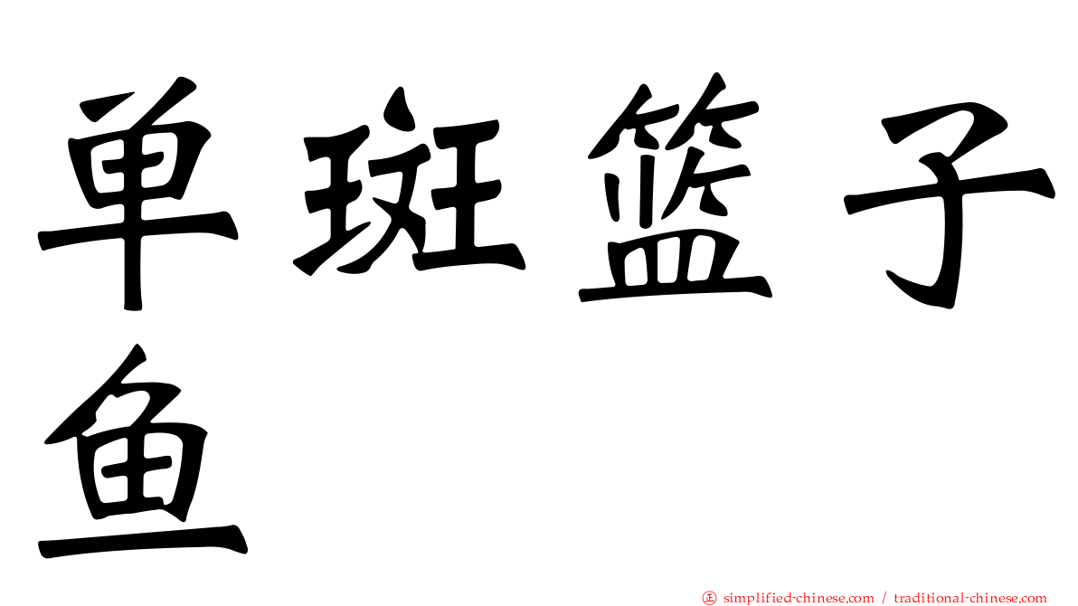 单斑篮子鱼
