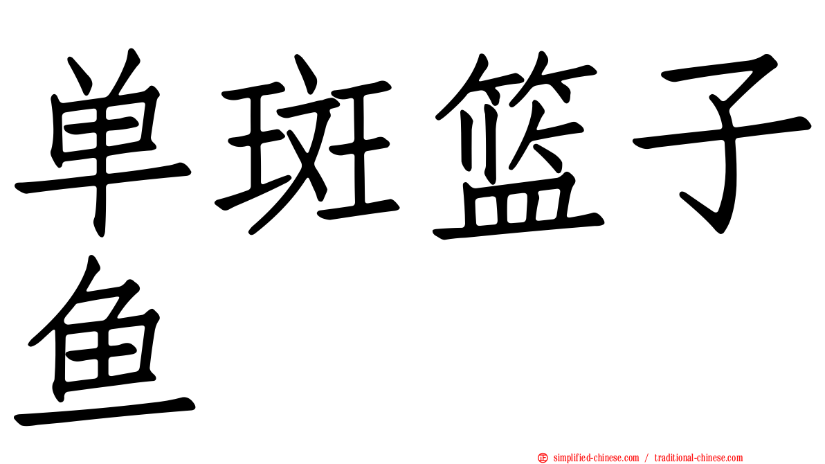 单斑篮子鱼