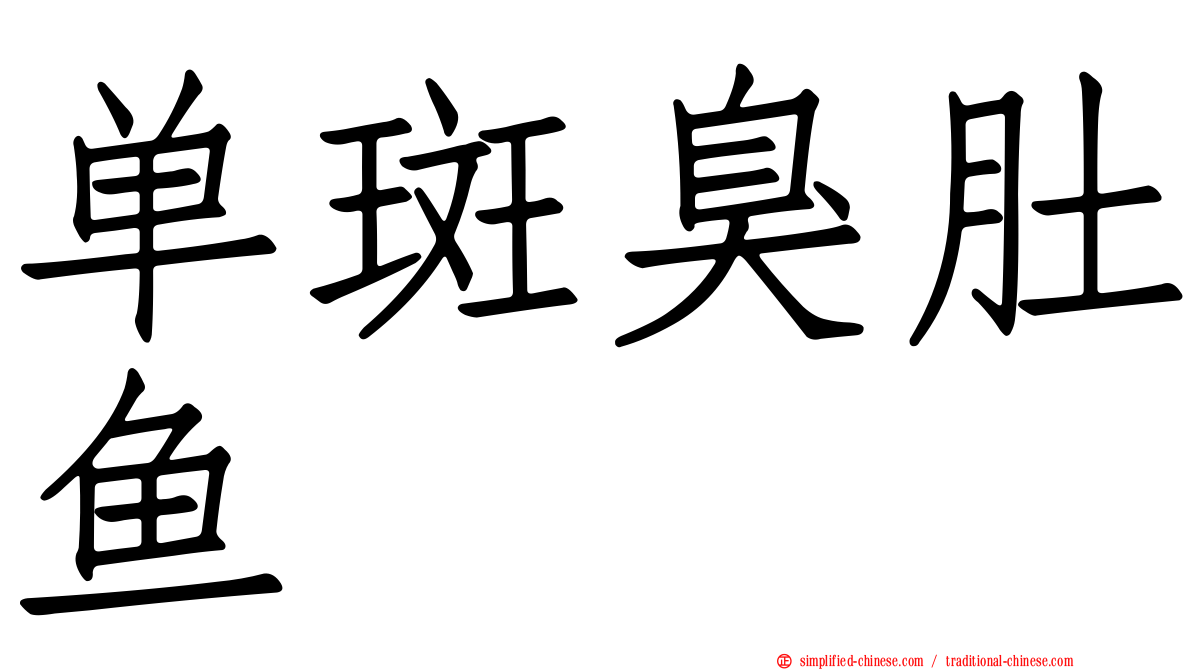 单斑臭肚鱼
