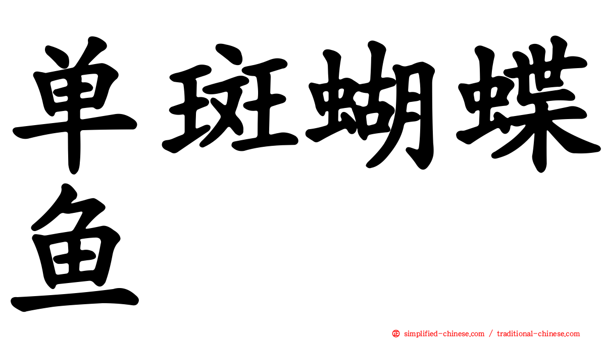 单斑蝴蝶鱼