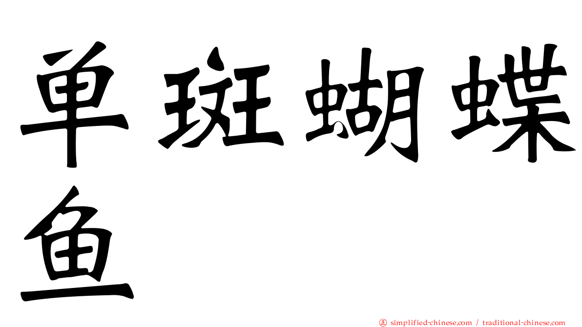 单斑蝴蝶鱼