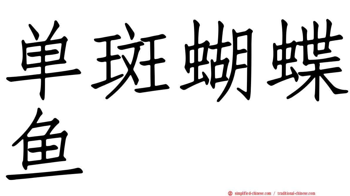 单斑蝴蝶鱼