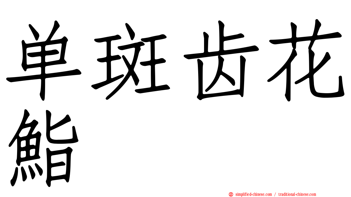 单斑齿花鮨