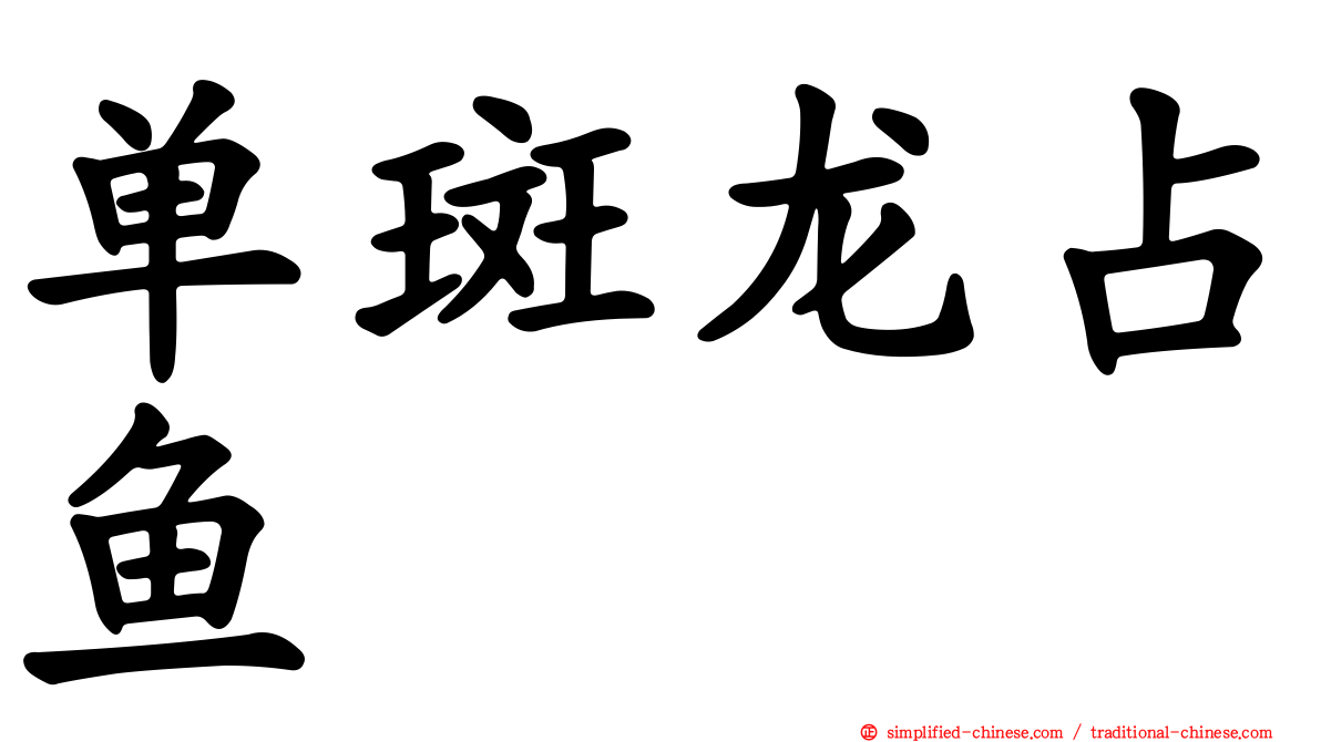 单斑龙占鱼