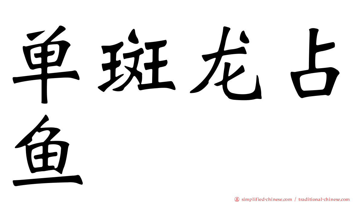 单斑龙占鱼